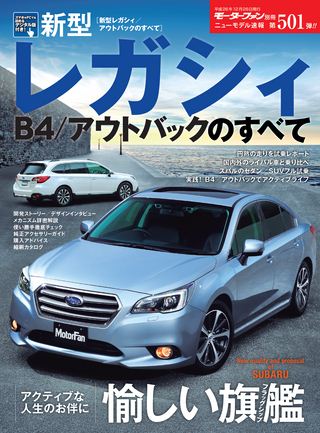 第501弾 新型レガシィ／アウトバックのすべて