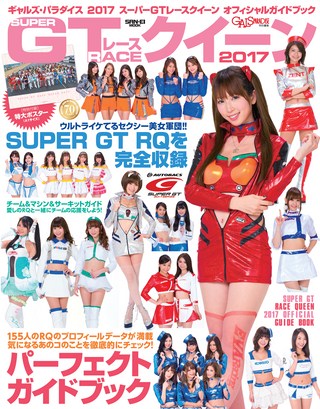 GALS PARADISE(ギャルズパラダイス) 2017スーパーGTレースクイーン オフィシャルガイドブック
