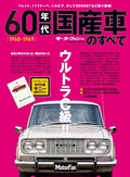 60年代国産車のすべて