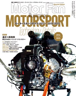 Motor Fan illustrated(モーターファンイラストレーテッド)特別編集 Motorsportのテクノロジー 2014-2015