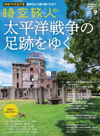 時空旅人 2020年9月号 Vol.57