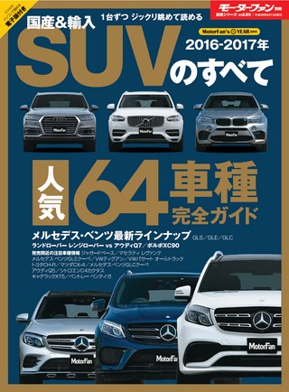 ニューモデル速報 統括シリーズ 2016-2017年 国産&輸入SUVのすべて