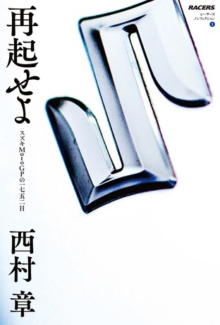 RACERSノンフィクション 再起せよ スズキMotoGPの一七五二日