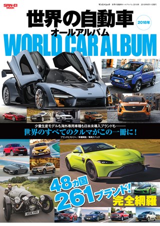 世界の自動車オールアルバム 2018年