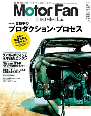 Motor Fan illustrated（モーターファンイラストレーテッド） Vol.44