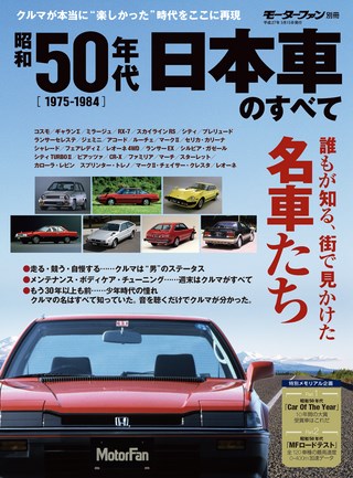 昭和50年代 日本車のすべて