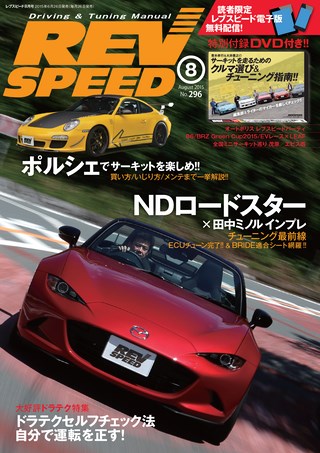 REV SPEED（レブスピード） 2015年8月号