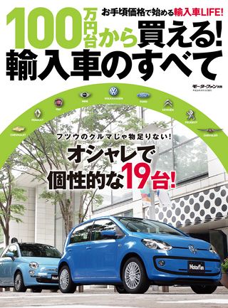 ニューモデル速報 統括シリーズ 100万円台で買える！輸入車のすべて