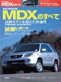 第321弾 HONDA MDXのすべて