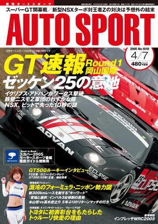 AUTO SPORT（オートスポーツ） No.1010 2005年4月7日号