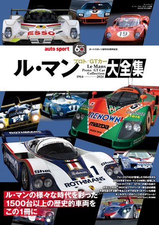 AUTO SPORT（オートスポーツ）特別編集 ル・マン プロト／GTカー大全集