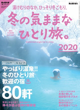 男の隠れ家 特別編集 冬の気ままなひとり旅。2020