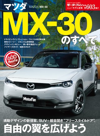 第603弾 マツダ MX-30のすべて