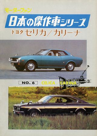 日本の傑作車シリーズ 【第6集】セリカ／カリーナ