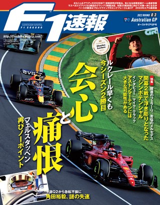 F1速報（エフワンソクホウ） 2022 Rd03 オーストラリアGP号