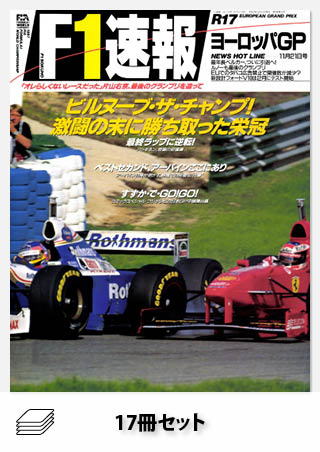 セット 1997年 F1速報全17戦セット［全17冊］