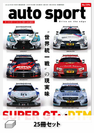 セット 2014年オートスポーツ［25冊］セット