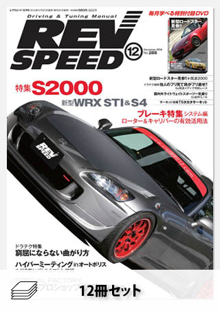 セット REV SPEED 2014年セット［全12冊］