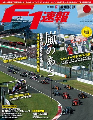 F1速報（エフワンソクホウ） 2019 Rd17 日本GP号