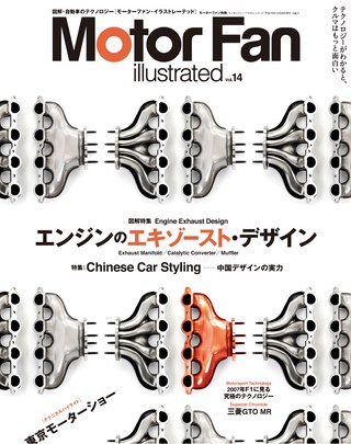 Motor Fan illustrated（モーターファンイラストレーテッド） Vol.14