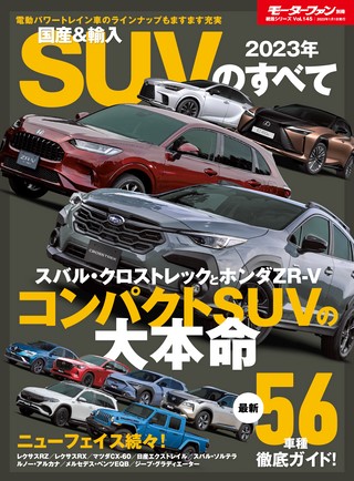 ニューモデル速報 統括シリーズ 2023年 国産＆輸入SUVのすべて