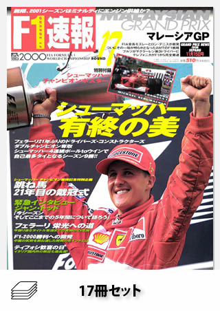 2000年 F1速報全17戦セット［全17冊］