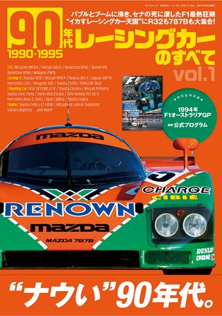 レーシングカーのすべて 90年代レーシングカーのすべて Vol.1