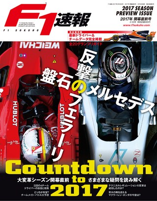 F1速報(エフワンソクホウ) 2017 開幕直前号