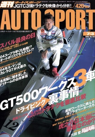 AUTO SPORT（オートスポーツ） No.923 2003年7月3日号