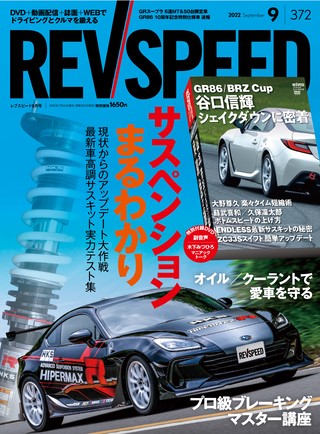 REV SPEED（レブスピード） 2022年9月号 No.372