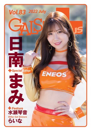 GALS PARADISE PLUS（ギャルパラプラス） Vol.83 2022 July