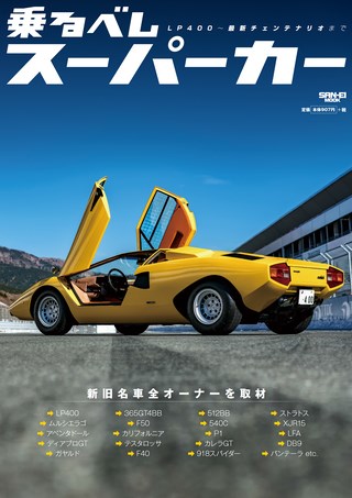 自動車誌MOOK 乗るべしスーパーカー