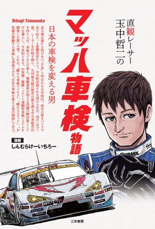 モータースポーツ書籍 直観レーサー玉中哲二 マッハ車検物語