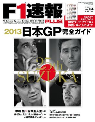 F1速報PLUS（エフワンソクホウプラス） VoL.34