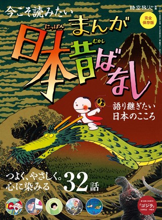 時空旅人別冊 まんが日本昔ばなし 語り継ぎたい、日本のこころ