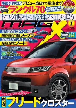 ニューモデルマガジンX 2024年1月号