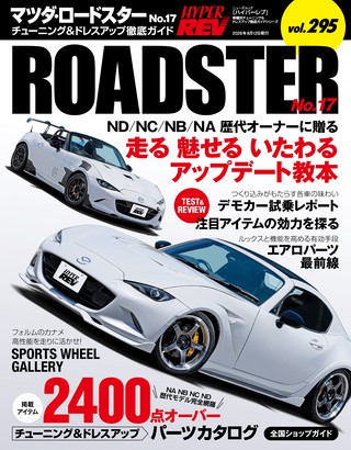 Vol.295 マツダ・ロードスター No.17