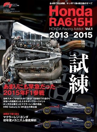 F1速報（エフワンソクホウ）特別編集 Honda RA615H ─ HONDA Racing Addict Vol.1 2013-2015 ─