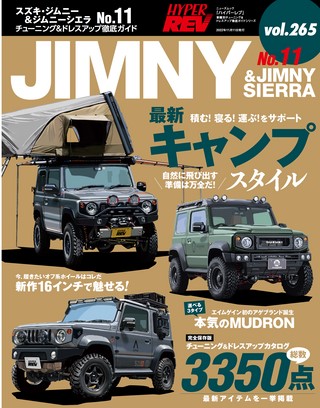 Vol.265 スズキ・ジムニー＆ジムニーシエラ No.11