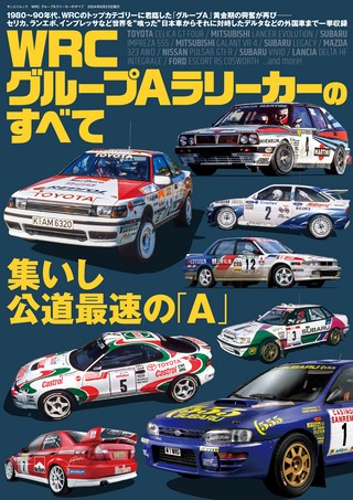 WRC グループAラリーカーのすべて