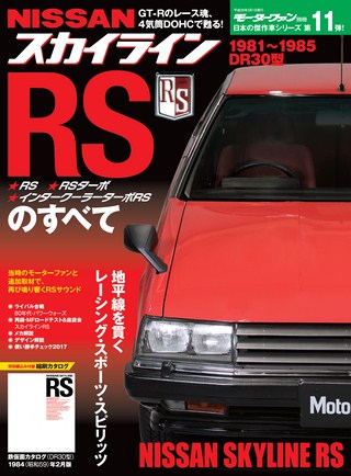 日本の傑作車シリーズ 第11弾 スカイラインRSのすべて