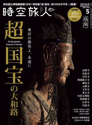 時空旅人2025年5月号 Vol.85