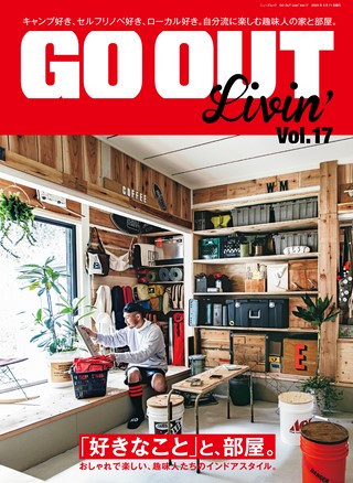 GO OUT（ゴーアウト）特別編集 GO OUT Livin' Vol.17