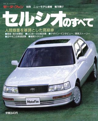 ニューモデル速報 すべてシリーズ 第76弾 セルシオのすべて