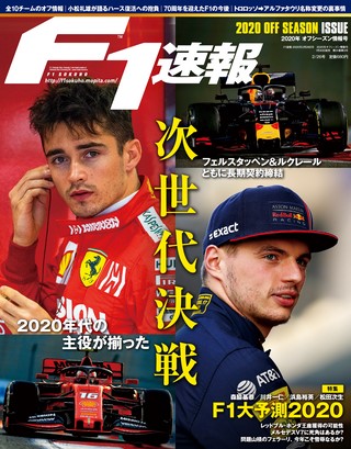 F1速報(エフワンソクホウ) 2020 オフシーズン情報号