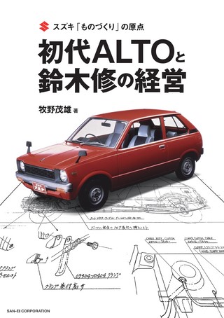 スズキ「ものづくり」の原点 初代ALTOと鈴木修の経営