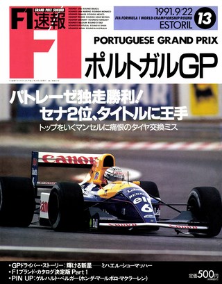 F1速報（エフワンソクホウ） 1991 Rd13 ポルトガルGP号