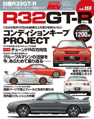 HYPER REV（ハイパーレブ） Vol.155 日産R32GT-R No.2