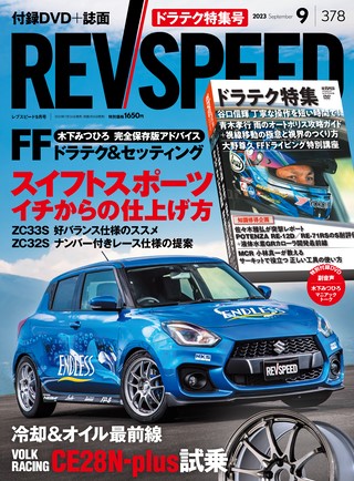 REV SPEED（レブスピード） 2023年9月号 No.378