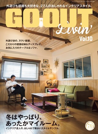 GO OUT（ゴーアウト）特別編集 GO OUT Livin' Vol.10